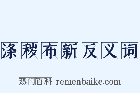涤秽布新反义词是什么意思的图片